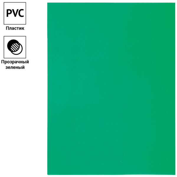 Обложка А4 OfficeSpace "PVC" 200мкм, прозрачный зеленый пластик, 100л.