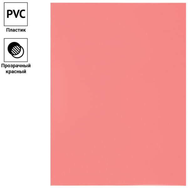 Обложка А4 OfficeSpace "PVC" 200мкм, прозрачный красный пластик, 100л.