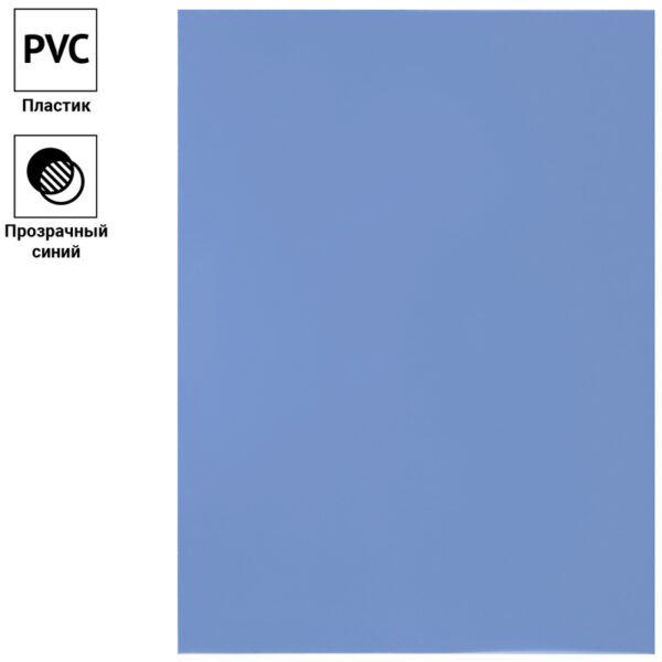 Обложка А4 OfficeSpace "PVC" 200мкм, прозрачный синий пластик, 100л.