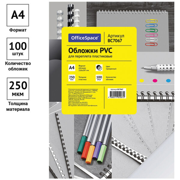 Обложка А4 OfficeSpace "PVC" 250мкм, прозрачный бесцветный пластик, 100л.