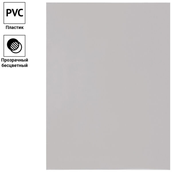 Обложка А4 OfficeSpace "PVC" 250мкм, прозрачный бесцветный пластик, 100л.