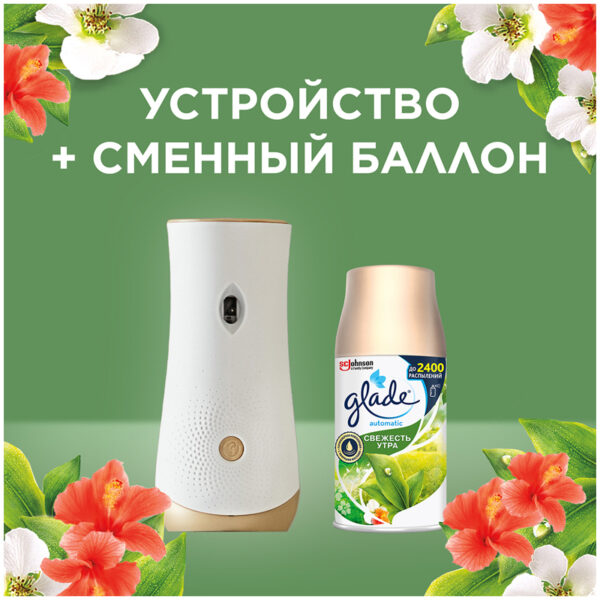 Сменный баллон для освежителя воздуха Glade Automatic "Свежесть утра", 269мл