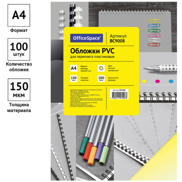 Обложка А4 OfficeSpace "PVC" 150мкм, прозрачный желтый пластик, 100л.