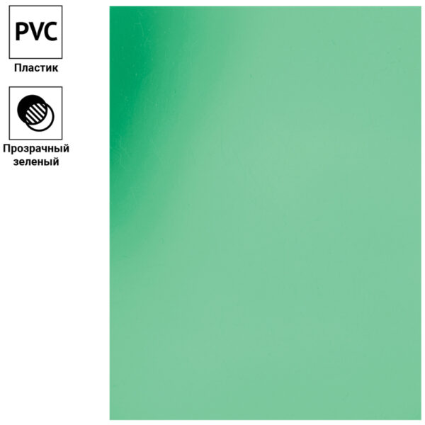 Обложка А4 OfficeSpace "PVC" 150мкм, прозрачный зеленый пластик, 100л.