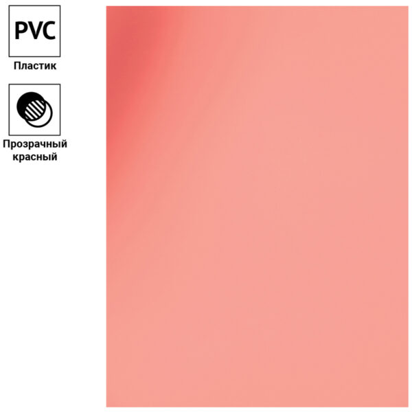 Обложка А4 OfficeSpace "PVC" 150мкм, прозрачный красный пластик, 100л.