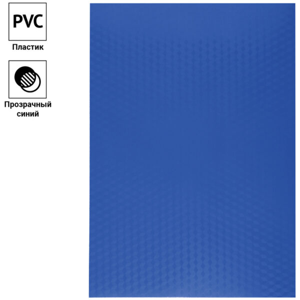 Обложка А4 OfficeSpace "PVC" 180мкм, "Кристалл" прозрачный синий пластик, 100л.