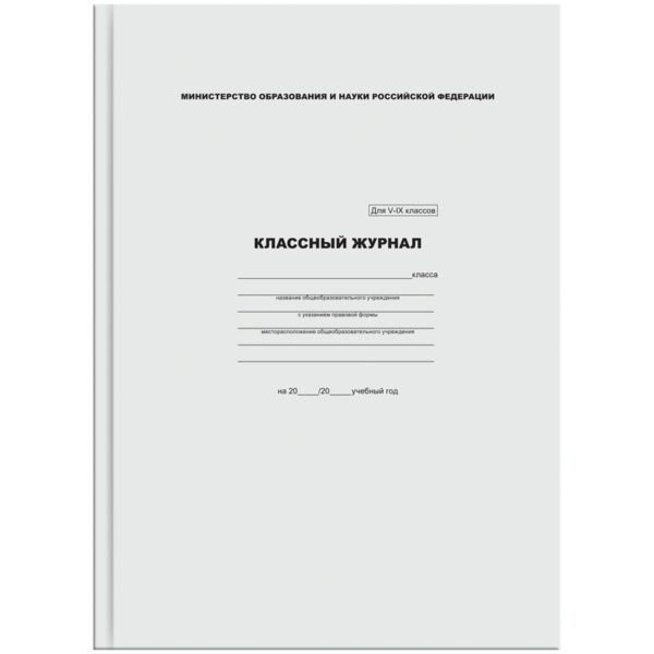 Классный журнал ArtSpace для 5-9 классов, 7БЦ, офсетная бумага