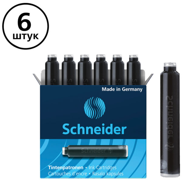 Картриджи чернильные Schneider черные, 6шт., картонная коробка