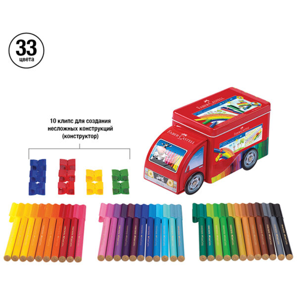 Набор для рисования Faber-Castell "Connector Truck" 33 фломастера+10 клипс, металлическая коробка