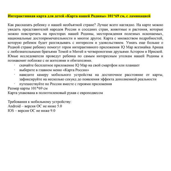 Карта России для детей "Карта нашей Родины" Globen, 1010*690мм, интерактивная, с ламинацией, европодвес