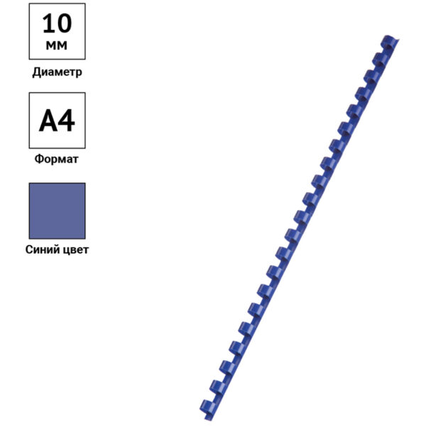 Пружины пластик D=10мм OfficeSpace, синий, 100шт.