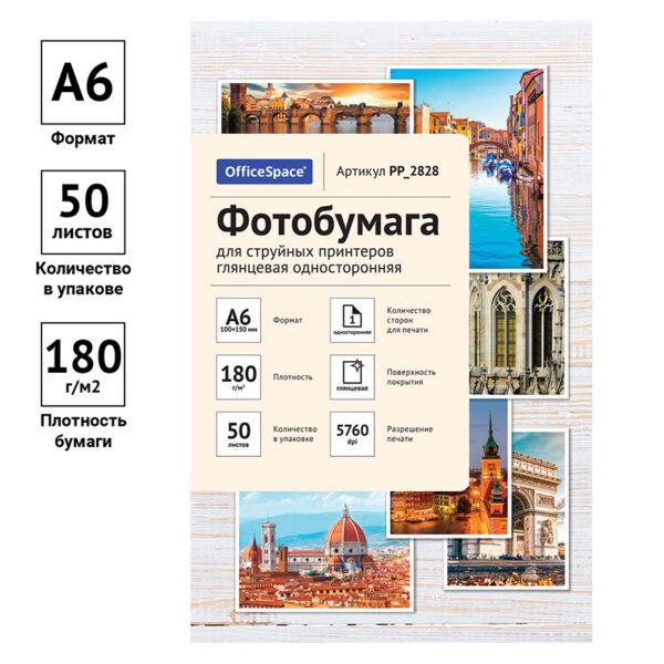Фотобумага A6 (100*150) для стр. принтеров OfficeSpace, 180г/м2 (50л) глянцевая односторонняя