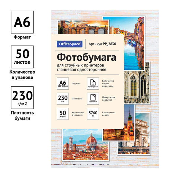Фотобумага А6 (100*150) для стр. принтеров OfficeSpace, 230г/м2 (50л) глянцевая односторонняя