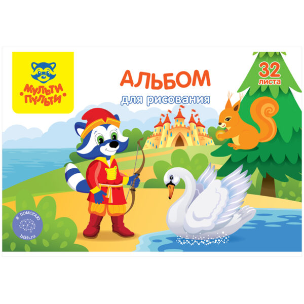 Альбом для рисования 32л., А4, на скрепке Мульти-Пульти "Енот в сказочном мире", с раскраской