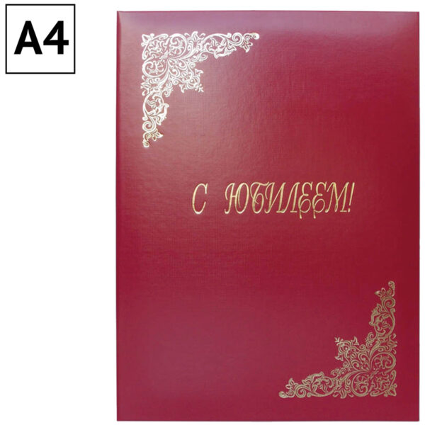 Папка адресная "С юбилеем" OfficeSpace, А4, бумвинил, бордовый, инд. упаковка