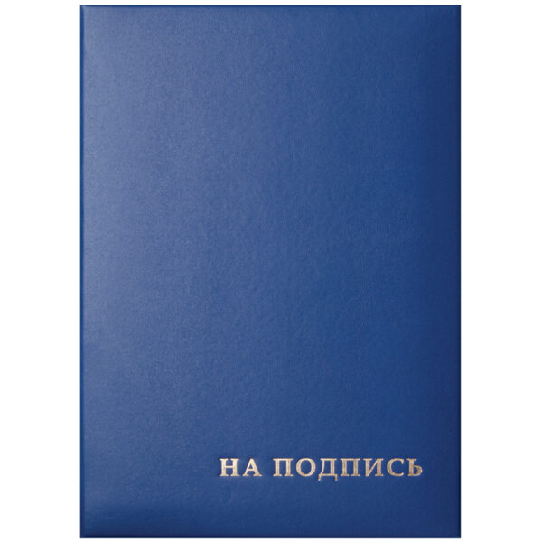 Папка адресная "На подпись" OfficeSpace, 220*310, бумвинил, синий, инд. упаковка