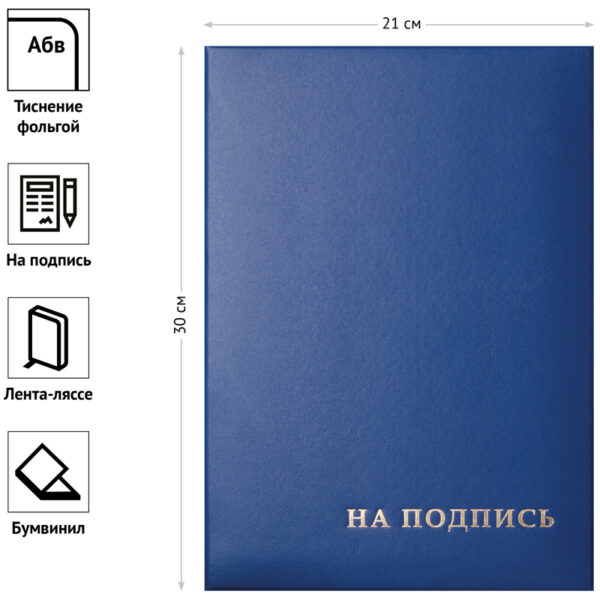 Папка адресная "На подпись" OfficeSpace, 220*310, бумвинил, синий, инд. упаковка