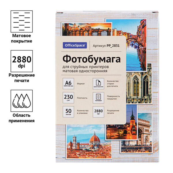Фотобумага А6 (100*150) для стр. принтеров OfficeSpace, 230г/м2 (50л) матовая односторонняя