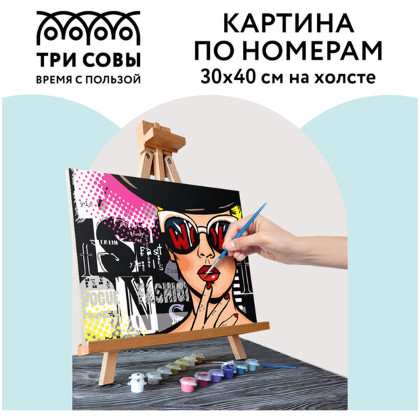 Картина по номерам на холсте ТРИ СОВЫ "Wow. Fashion", 30*40, с акриловыми красками и кистями
