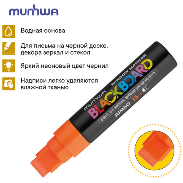 Маркер меловой MunHwa "Black Board Jumbo" оранжевый, 15мм, водная основа