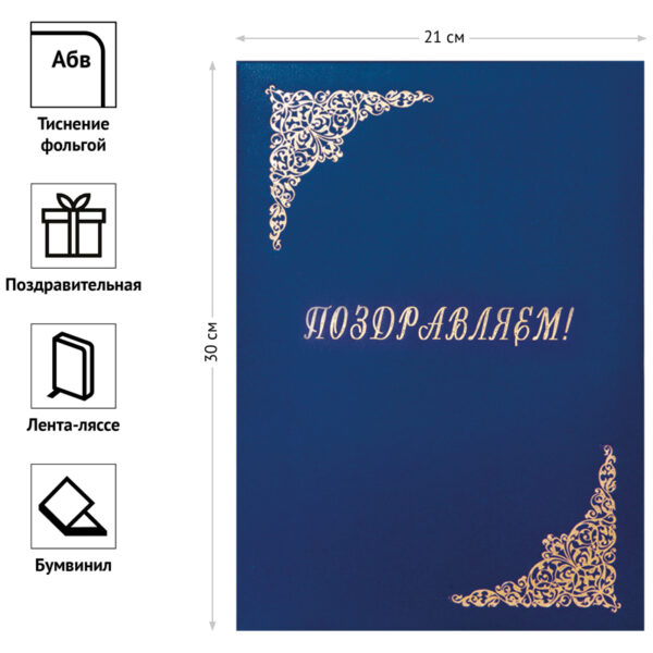 Папка адресная "Поздравляем!" OfficeSpace, 220*310, бумвинил, синий, инд. упаковка