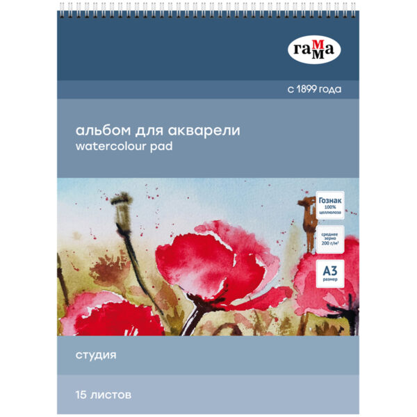 Альбом для акварели 15л., А3, на спирали Гамма "Студия", 200г/м2, среднее зерно