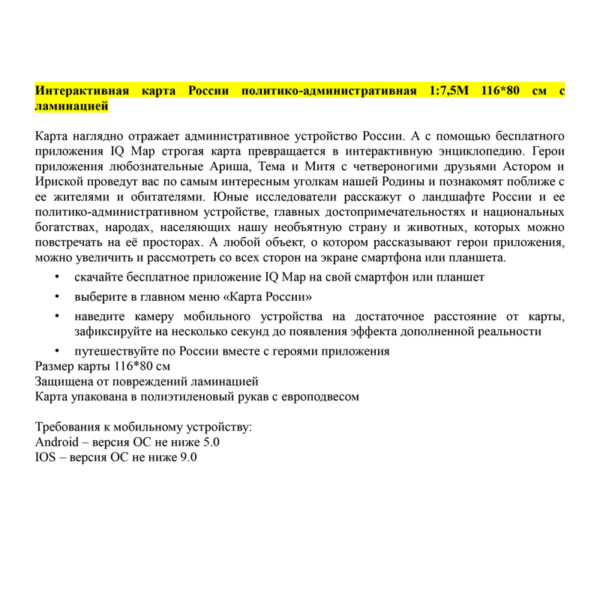 Карта "Россия" политико-административная Globen, 1:7,5млн., 1160*800мм, интерактивная, с ламинацией