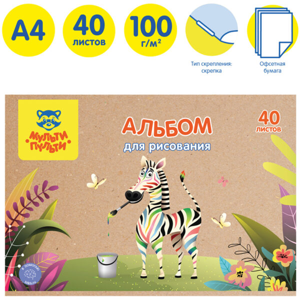 Альбом для рисования 40л., А4, на скрепке Мульти-Пульти "Зебра", крафт картон