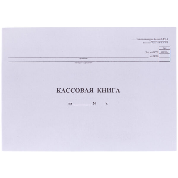 Кассовая книга (форма КО-4) OfficeSpace, А4, 48л., горизонт., 280*190мм, мелов. картон, блок газетный