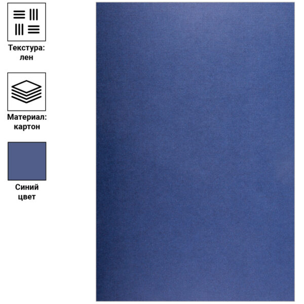 Обложка А4 OfficeSpace "Лен" 250г/кв.м, синий картон, 100л.