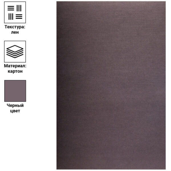 Обложка А4 OfficeSpace "Лен" 250г/кв.м, черный картон, 100л.