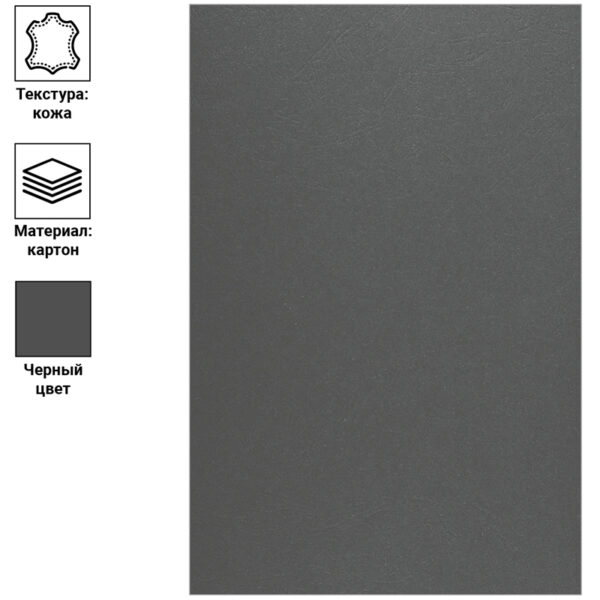 Обложка А4 OfficeSpace "Кожа" 230г/кв.м, черный картон, 100л.