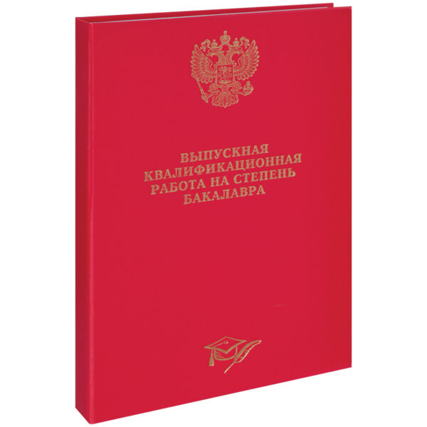 Папка "Выпускная квал. работа на степень бакалавра" А4, ArtSpace, бумвинил, гребешки/сутаж, без листов, красная