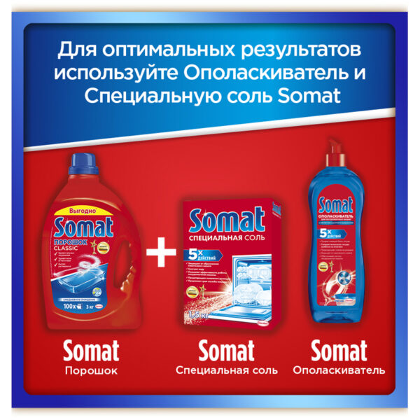 Порошок для посудомоечных машин Somat, 3кг