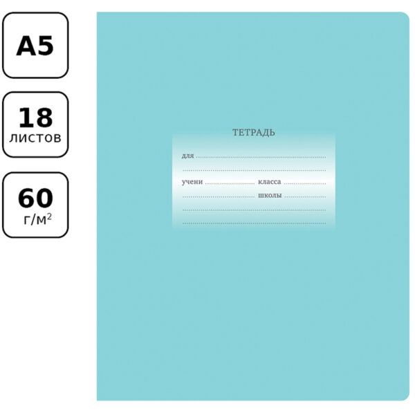 Тетрадь 18л., линия BG "Первоклассная", светло-бирюзовая