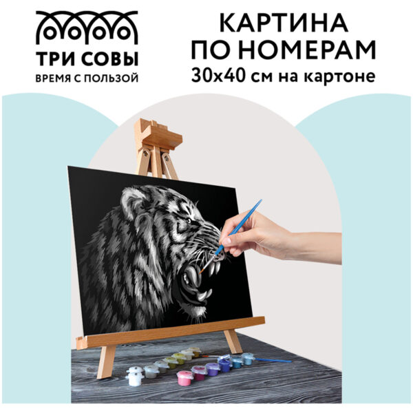 Картина по номерам на картоне ТРИ СОВЫ "Монохромный тигр", 30*40, с акриловыми красками и кистями