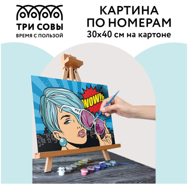 Картина по номерам на картоне ТРИ СОВЫ "Wow. Style", 30*40, с акриловыми красками и кистями