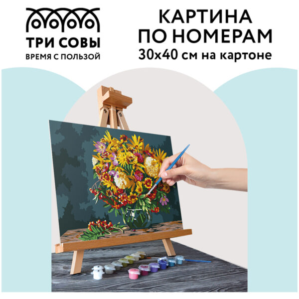 Картина по номерам на картоне ТРИ СОВЫ "Осенний букет", 30*40, с акриловыми красками и кистями