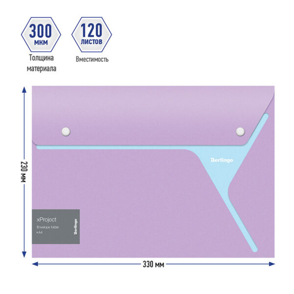 Папка-конверт на 2 кнопках Berlingo "xProject" А4, фиолетовая/голубая, 300мкм