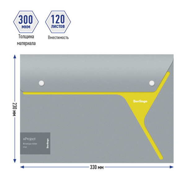 Папка-конверт на 2 кнопках Berlingo "xProject" А4, серая/желтая, 300мкм