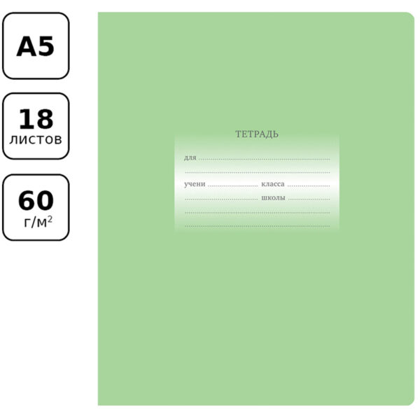 Тетрадь 18л., линия BG "Первоклассная", светло-зеленая
