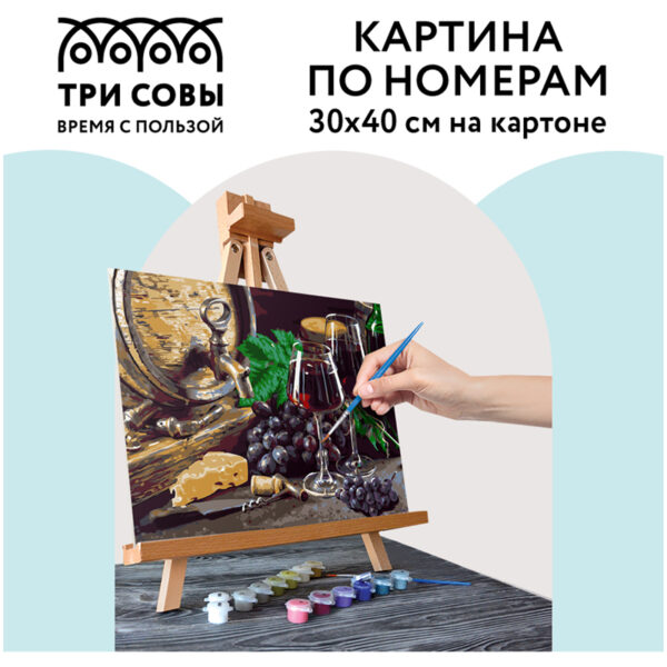 Картина по номерам на картоне ТРИ СОВЫ "Винный натюрморт", 30*40, с акриловыми красками и кистями