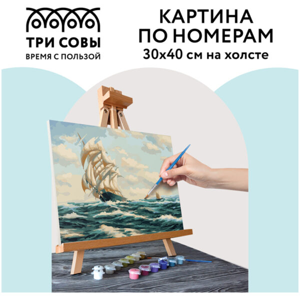 Картина по номерам на холсте ТРИ СОВЫ "Море", 30*40см, с акриловыми красками и кистями