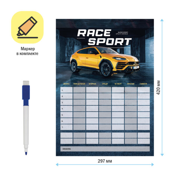Магнитный планер расписание уроков с маркером А3 ArtSpace "Пиши-Стирай. Race Sport"