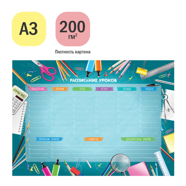 Магнитный планер расписание уроков с маркером А3 ArtSpace "Пиши-Стирай. School timetable"