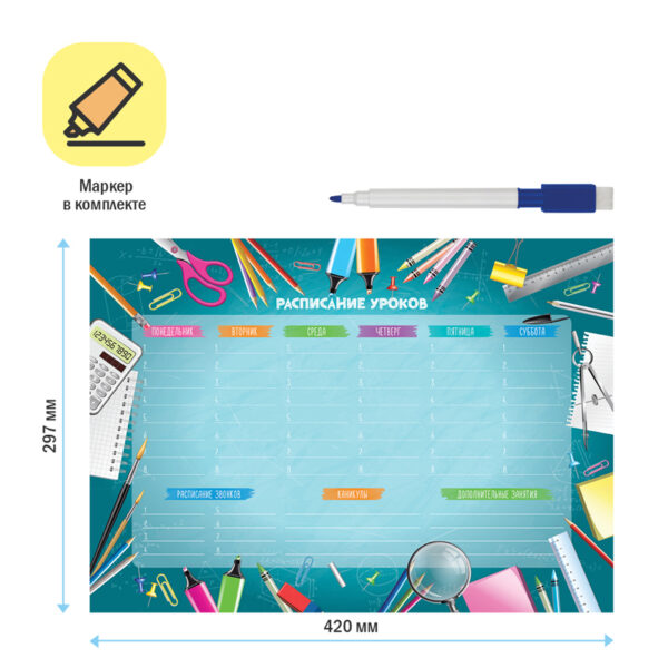 Магнитный планер расписание уроков с маркером А3 ArtSpace "Пиши-Стирай. School timetable"