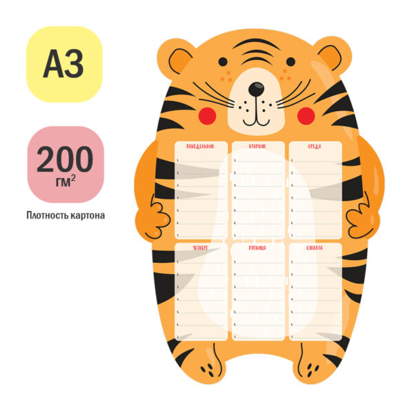 Магнитный планер расписание уроков с маркером А3 ArtSpace "Пиши-Стирай. Tiger"