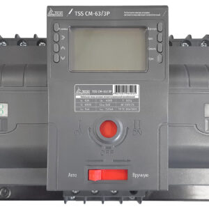 Рубильник реверсивный автоматизированный моноблочный (Блок автоматического ввода резерва АВР) TSS CM-63/3P/Automated transfer switch