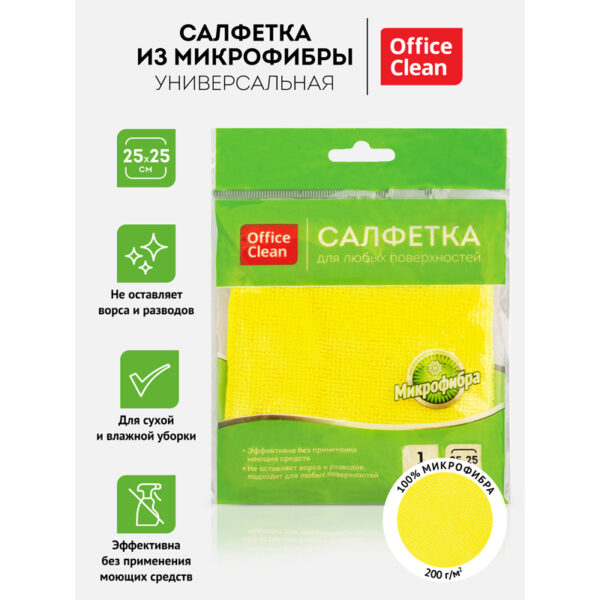 Салфетка для уборки OfficeClean, микрофибра, 25*25см, желтая