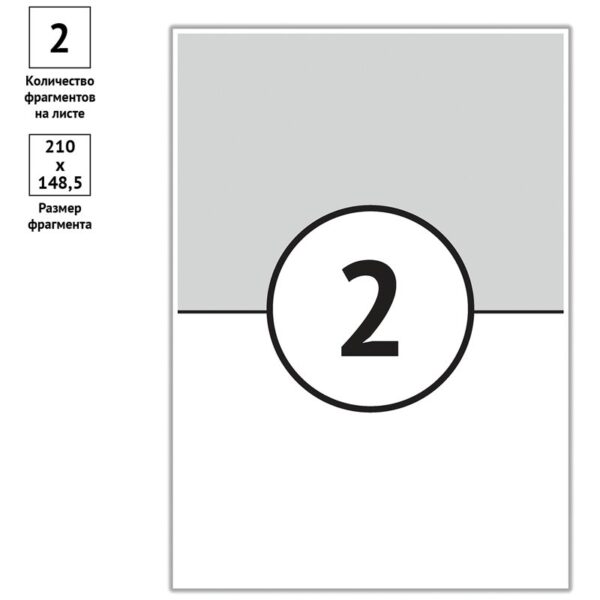 Этикетки самоклеящиеся А4 50л. OfficeSpace, белые, 02 фр. (210*148,5), 70г/м2